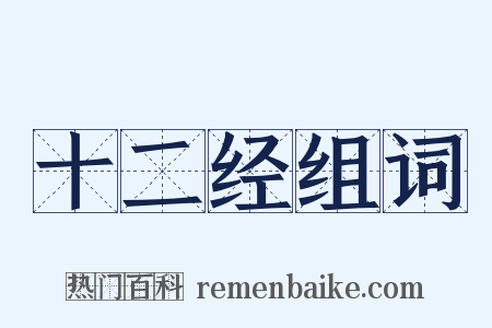 十二经组词是什么意思的图片